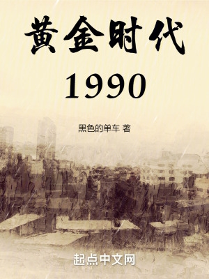 黄金时代1990